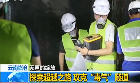 逸云天氣體檢測(cè)儀，助力攻克“毒氣”隧道難題