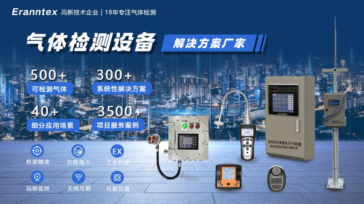 逸云天氣體檢測設備解決方案廠家